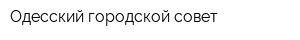 Одесский городской совет