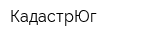 КадастрЮг