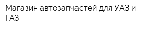 Магазин автозапчастей для УАЗ и ГАЗ