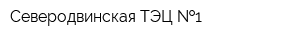 Северодвинская ТЭЦ  1