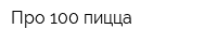 Про 100 пицца