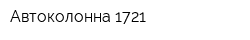Автоколонна 1721