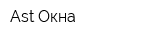 Ast Окна