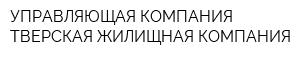 УПРАВЛЯЮЩАЯ КОМПАНИЯ ТВЕРСКАЯ ЖИЛИЩНАЯ КОМПАНИЯ