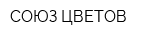 СОЮЗ ЦВЕТОВ