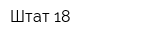Штат 18