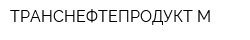 ТРАНСНЕФТЕПРОДУКТ-М