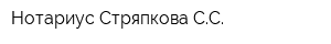 Нотариус Стряпкова СС