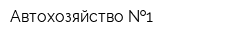 Автохозяйство  1