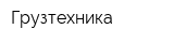Грузтехника