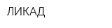 ЛИКАД