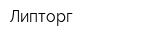 Липторг