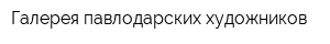 Галерея павлодарских художников