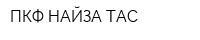 ПКФ НАЙЗА ТАС