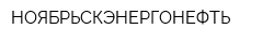 НОЯБРЬСКЭНЕРГОНЕФТЬ