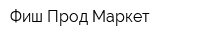 Фиш Прод Маркет