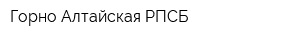 Горно-Алтайская РПСБ