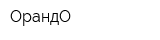 ОрандО