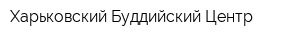 Харьковский Буддийский Центр