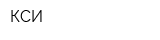 КСИ