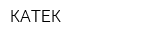 КАТЕК