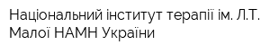 Нацiональний iнститут терапії iм ЛТ Малої НАМН України