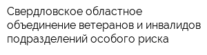 Свердловское областное объединение ветеранов и инвалидов подразделений особого риска