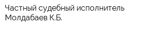 Частный судебный исполнитель Молдабаев КБ