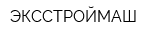 ЭКССТРОЙМАШ