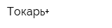 Токарь+