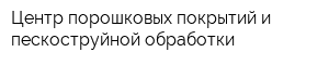 Центр порошковых покрытий и пескоструйной обработки