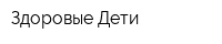 Здоровые Дети