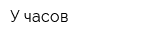 У часов