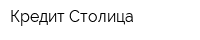 Кредит Столица