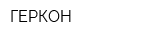 ГЕРКОН