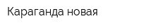 Караганда новая
