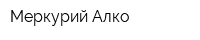 Меркурий-Алко