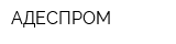 АДЕСПРОМ