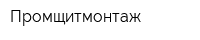 Промщитмонтаж