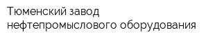 Тюменский завод нефтепромыслового оборудования