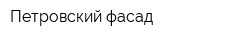 Петровский фасад