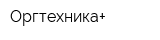 Оргтехника+