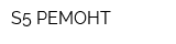 S5 РЕМОНТ