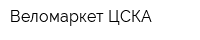 Веломаркет ЦСКА