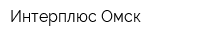 Интерплюс-Омск