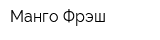 Манго Фрэш