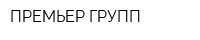 ПРЕМЬЕР-ГРУПП