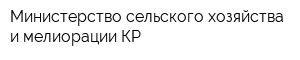 Министерство сельского хозяйства и мелиорации КР