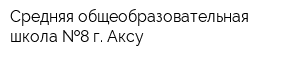 Средняя общеобразовательная школа  8 г Аксу