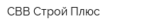 СВВ-Строй Плюс
